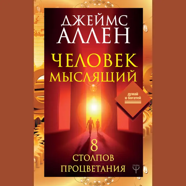 Человек мыслящий. 8 столпов процветания. Обложка