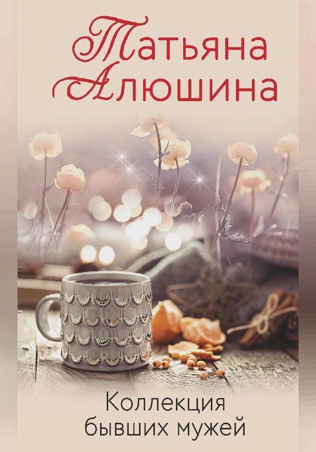 Коллекция бывших мужей. Обложка