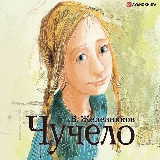 Чучело. Обложка