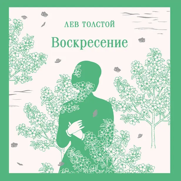 Воскресение. Обложка