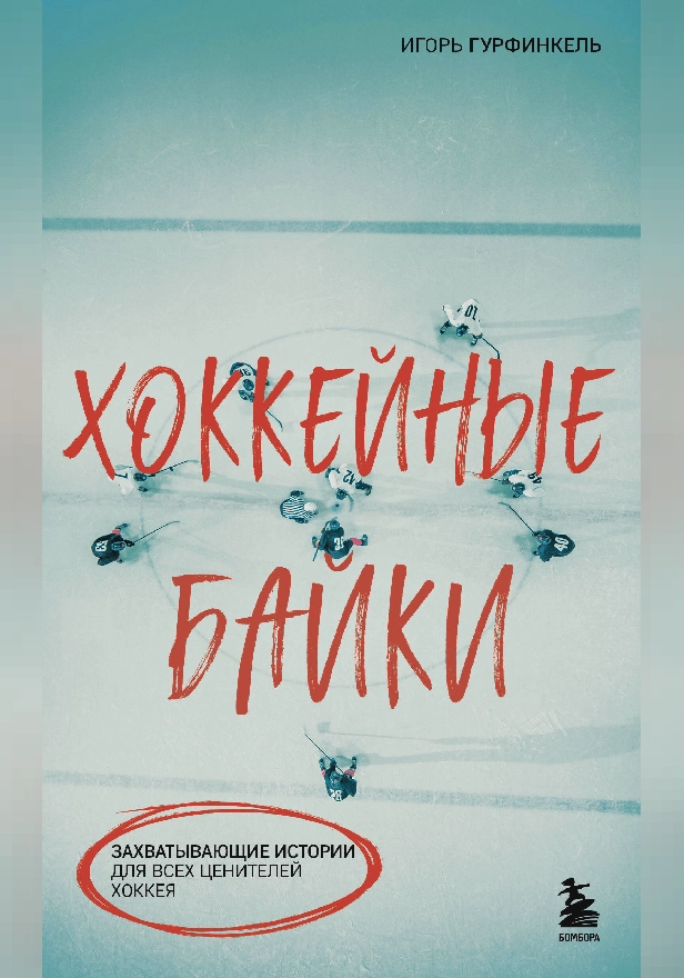 Хоккейные байки. Захватывающие истории для всех ценителей хоккея. Обложка