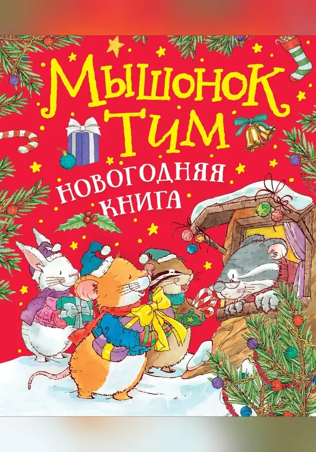 Мышонок Тим. Новогодняя книга. Обложка