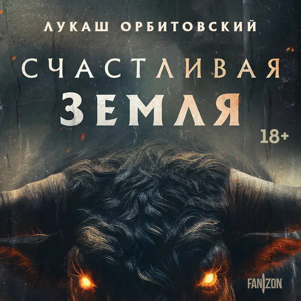 Счастливая земля. Обложка