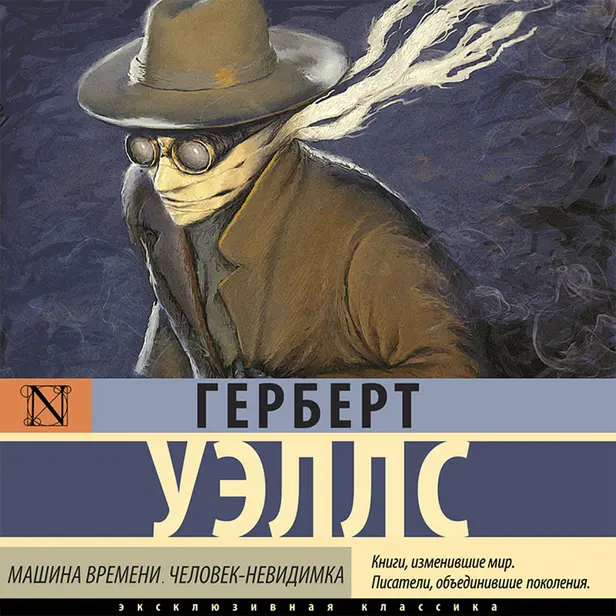 Машина времени. Человек-невидимка. Обложка