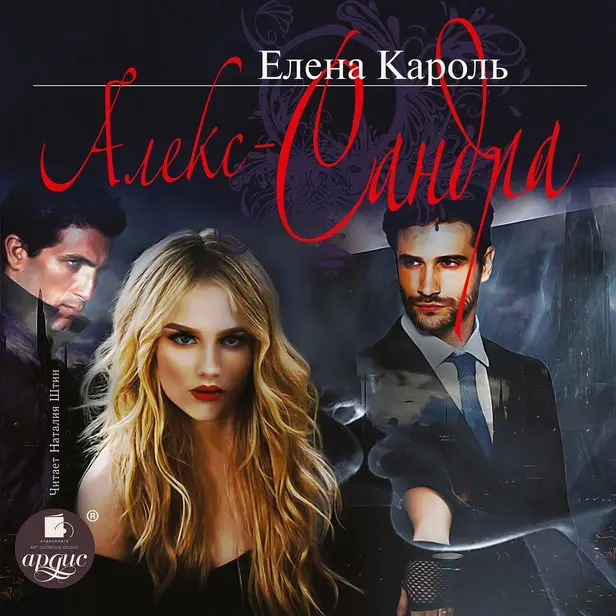 Алекс-Сандра. Обложка