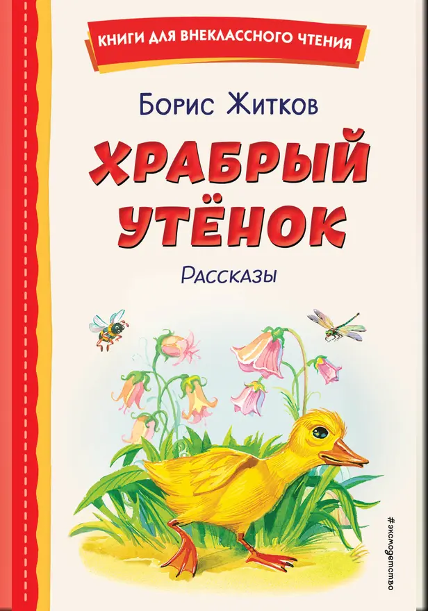 Храбрый утёнок. Рассказы. Обложка