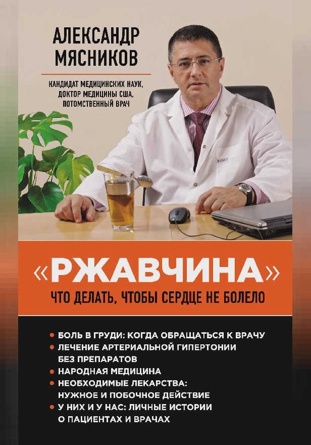 "Ржавчина": что делать, чтобы сердце не болело. Обложка