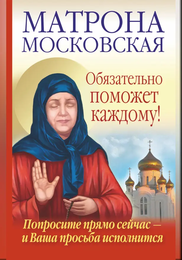 Матрона Московская обязательно поможет каждому!. Обложка