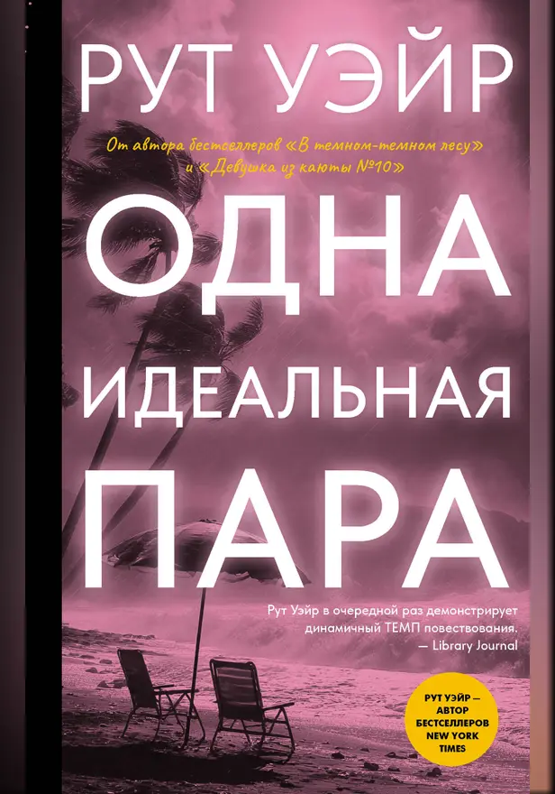 Одна идеальная пара. Обложка