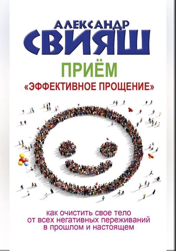 Прием "Эффективное прощение". Обложка