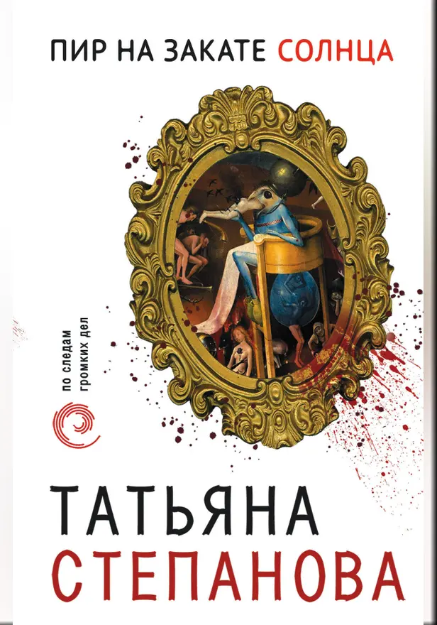 Пир на закате солнца. Обложка