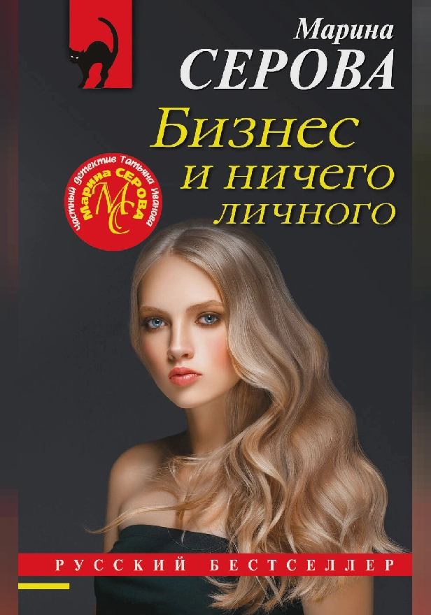Бизнес и ничего личного. Обложка