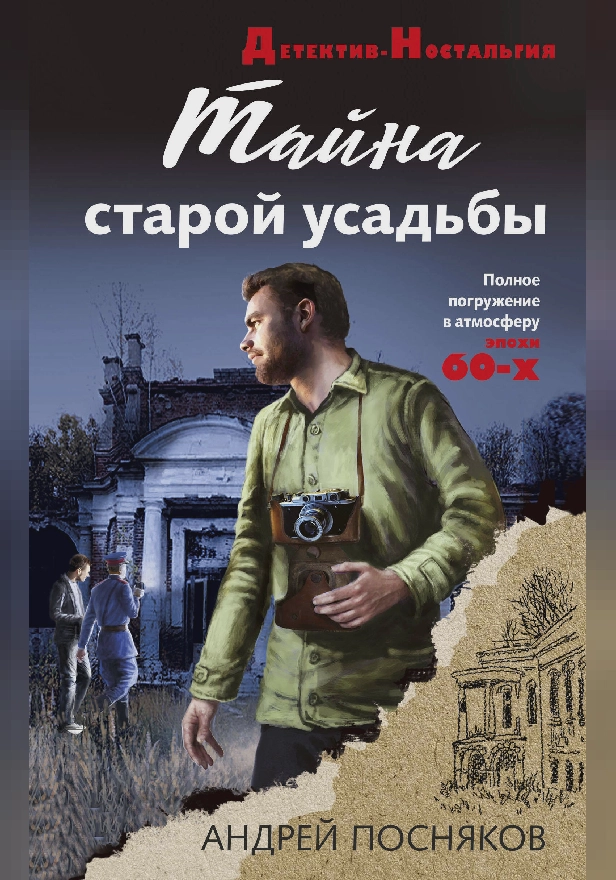 Тайна старой усадьбы. Обложка