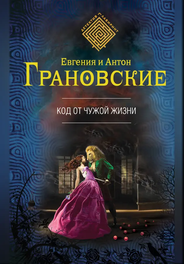 Код от чужой жизни. Обложка