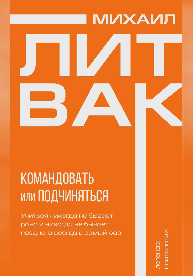 Психология управления. Командовать или подчиняться. Обложка