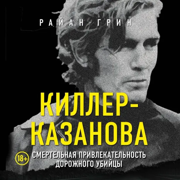 Киллер-Казанова. Смертельная привлекательность дорожного убийцы. Обложка