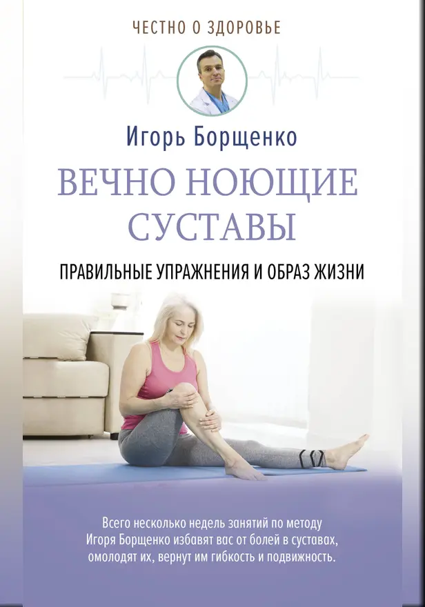 Вечно ноющие суставы: правильные упражнения и образ жизни. Обложка