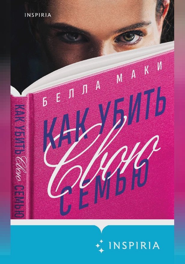 Как убить свою семью. Обложка