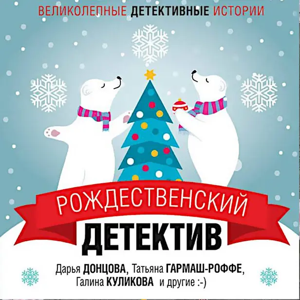 Рождественский детектив. Обложка