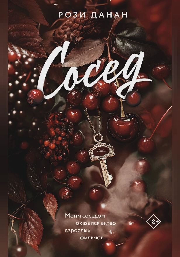 Сосед. Обложка