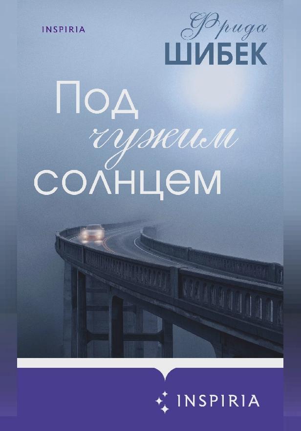 Под чужим солнцем. Обложка