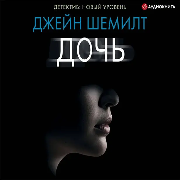 Дочь. Обложка