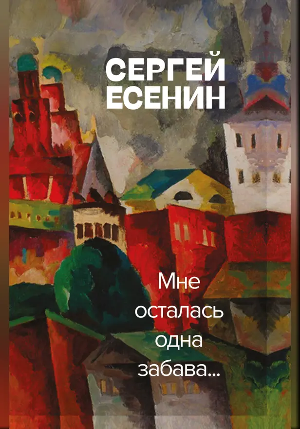 Мне осталась одна забава. Обложка