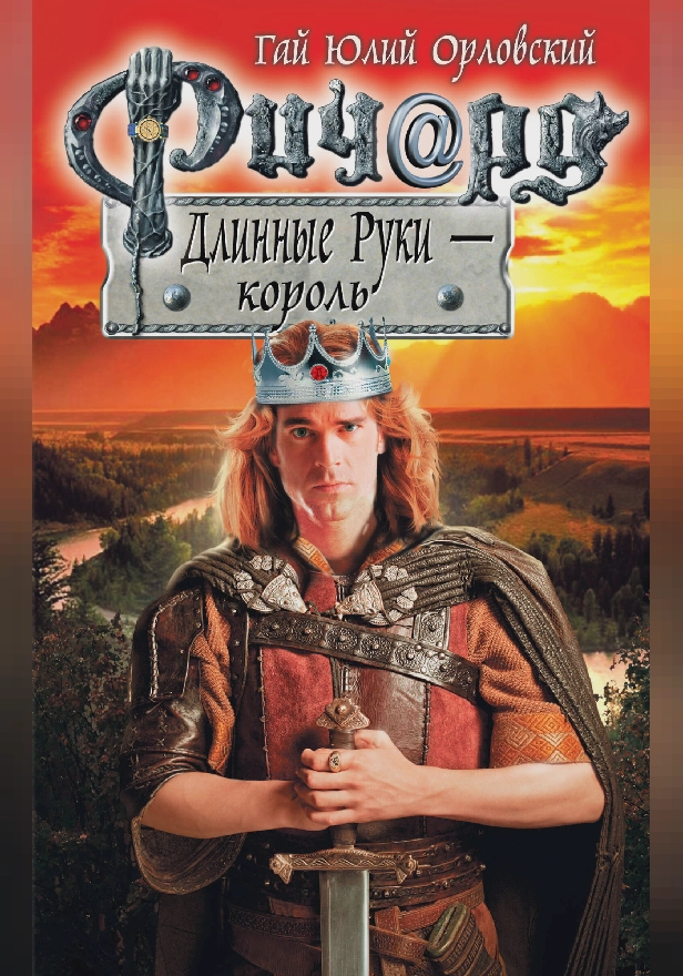 Ричард Длинные Руки - король. Обложка