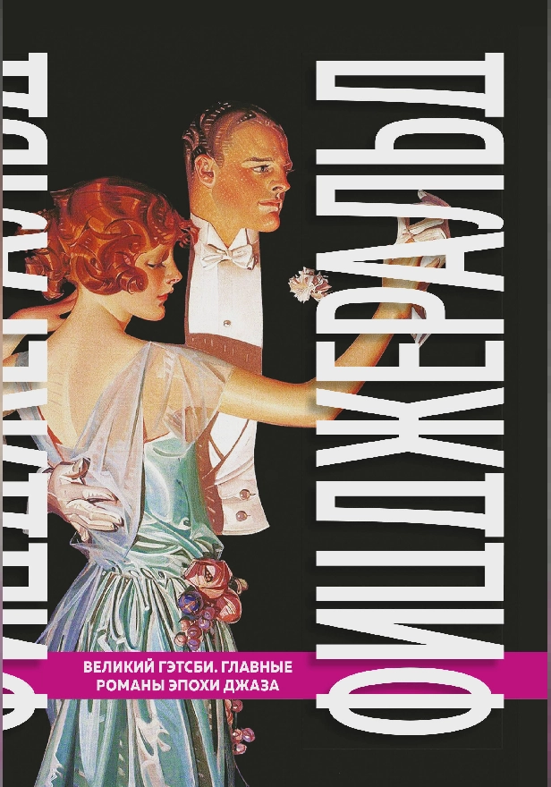 Великий Гэтсби. Главные романы эпохи джаза. Обложка
