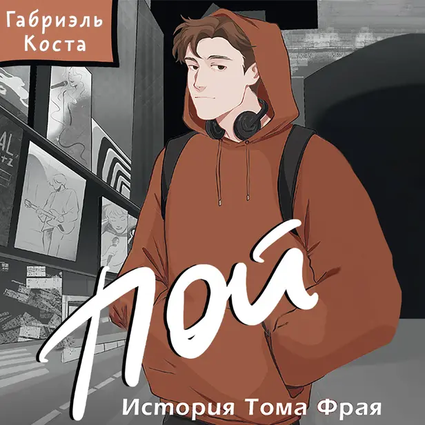 Пой. История Тома Фрая. Обложка