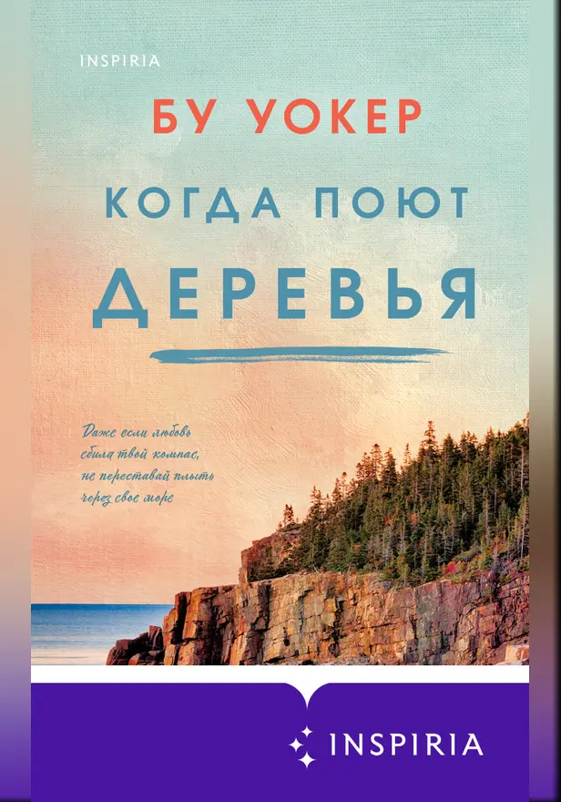 Когда поют деревья. Обложка