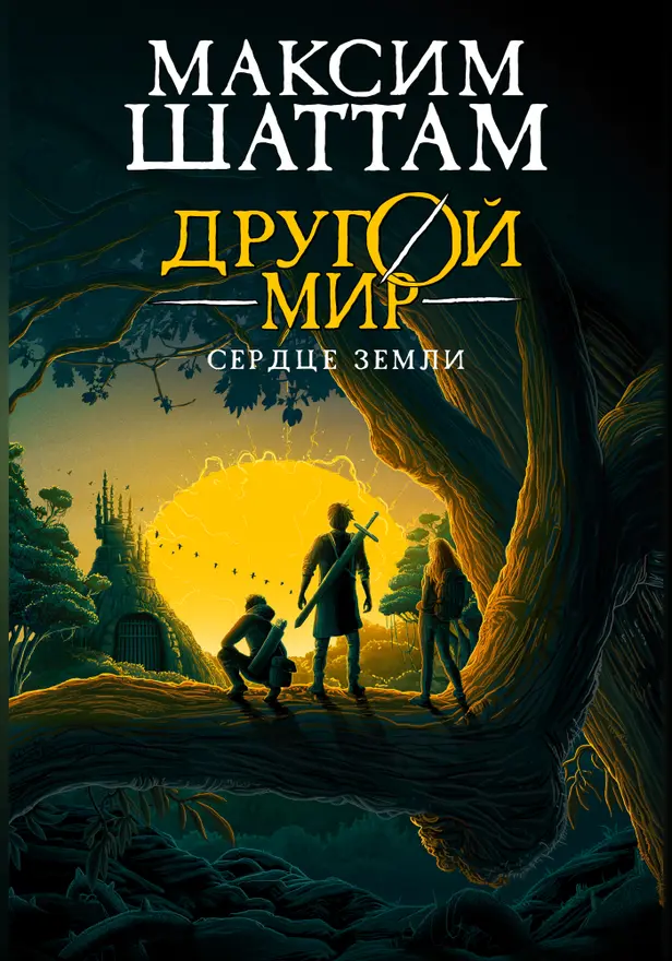 Другой мир. Кн. 3. Сердце Земли. Обложка