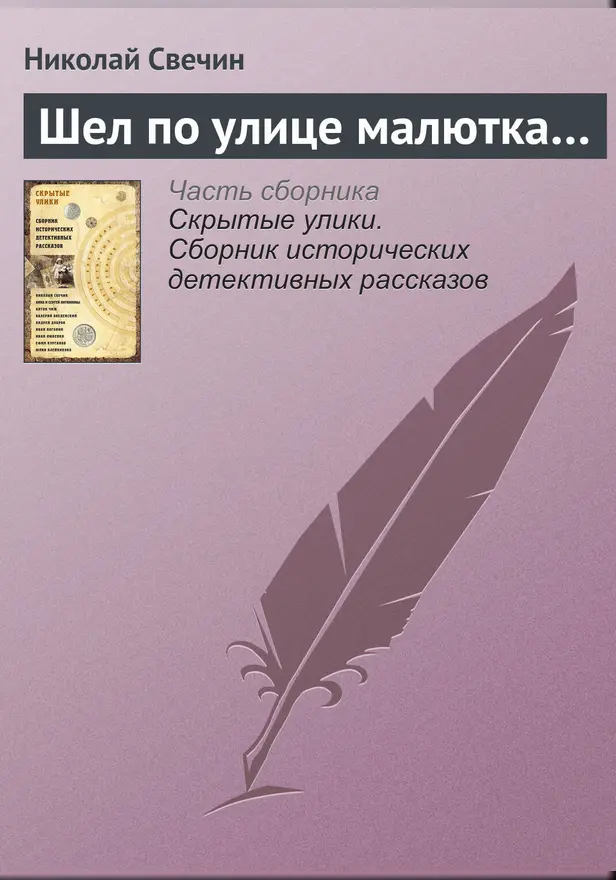 Шел по улице малютка. Обложка