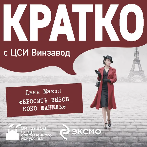КРАТКО: Бросить вызов Коко Шанель. Обложка