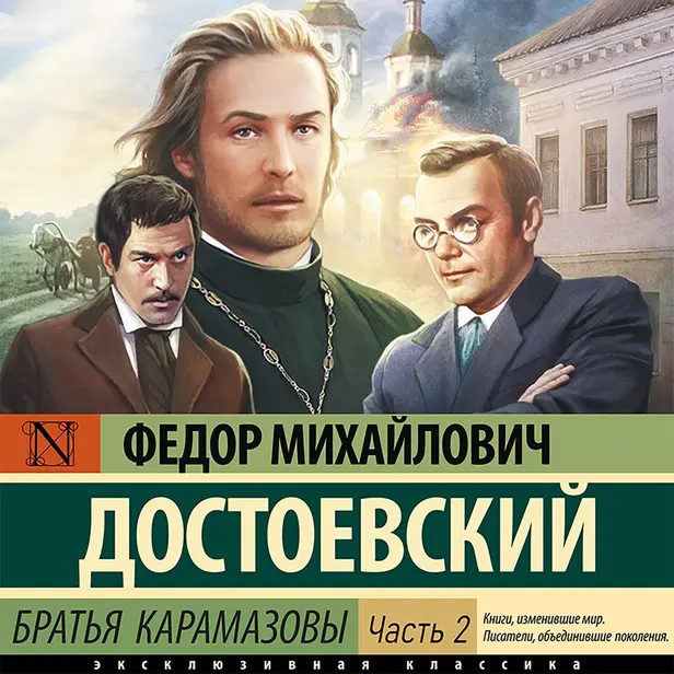 Братья Карамазовы (Часть 2). Обложка