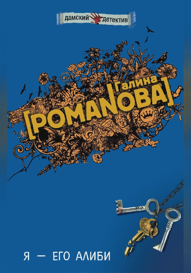 Я - его алиби. Обложка