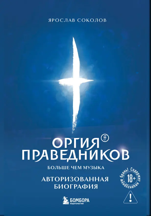 Оргия Праведников: больше, чем музыка. Авторизованная биография. Обложка