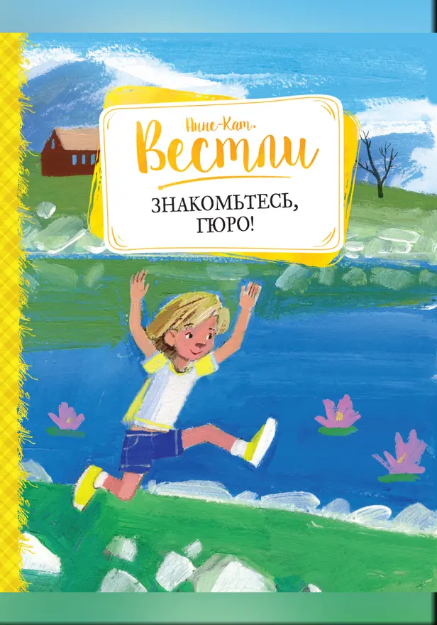 Знакомьтесь, Гюро!. Обложка