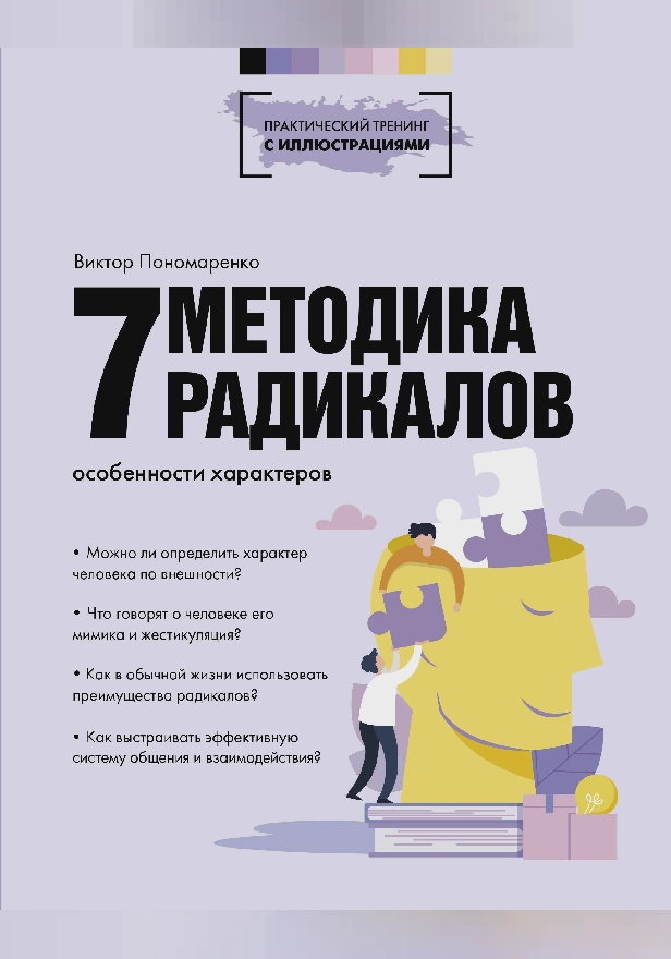 Методика 7 радикалов. Особенности характеров. Обложка
