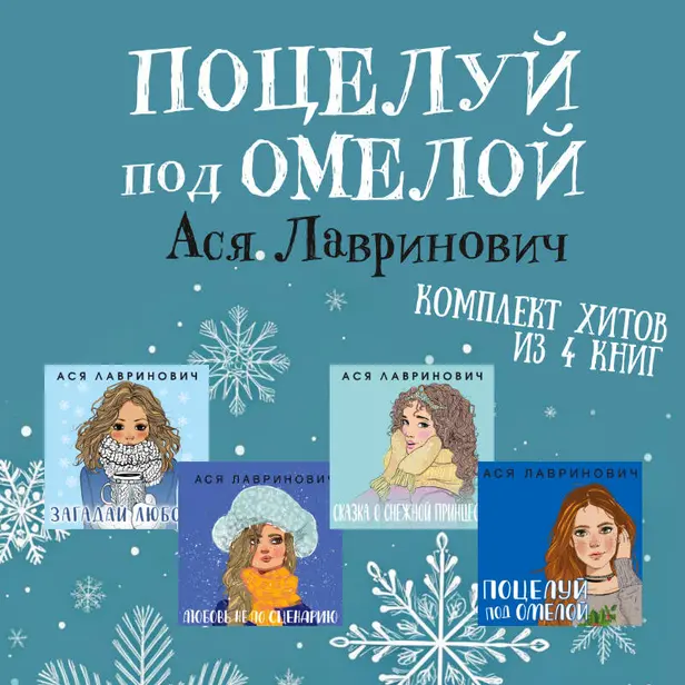 Поцелуй под омелой. Комплект хитов из 4 книг Аси Лавринович. Обложка