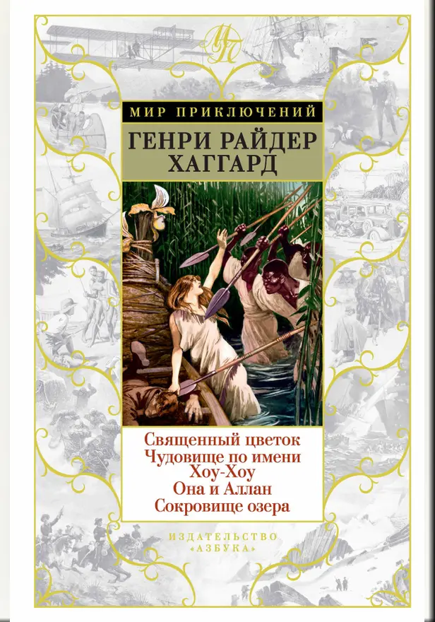 Священный цветок. Чудовище по имени Хоу-Хоу. Она и Аллан. Сокровище озера. Обложка