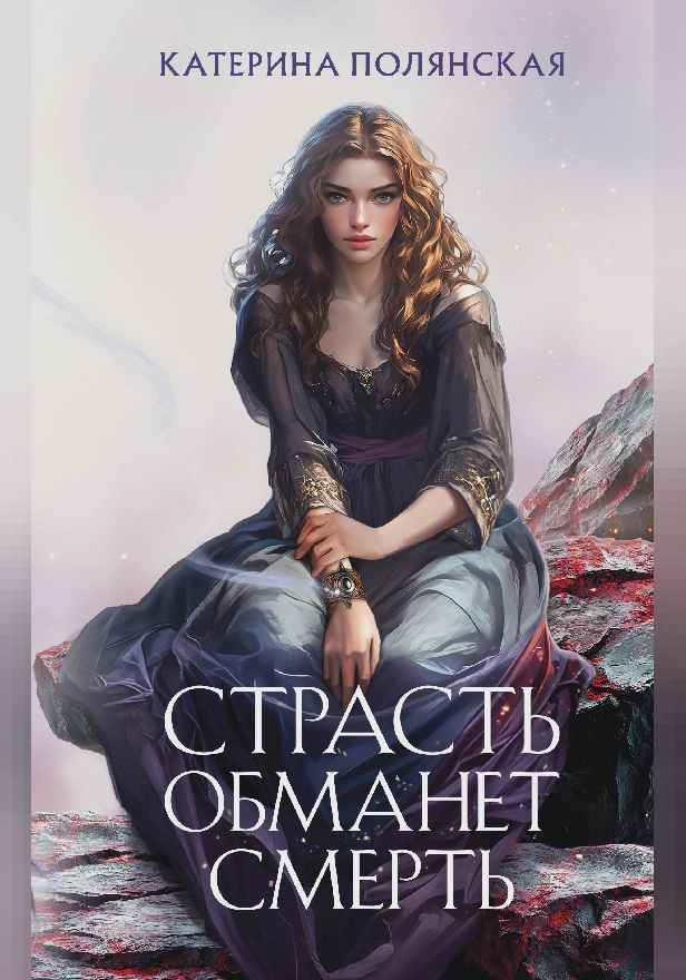 Страсть обманет смерть. Обложка