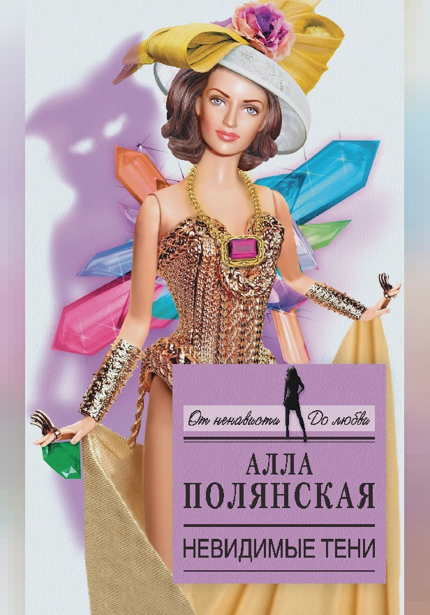 Невидимые тени. Обложка