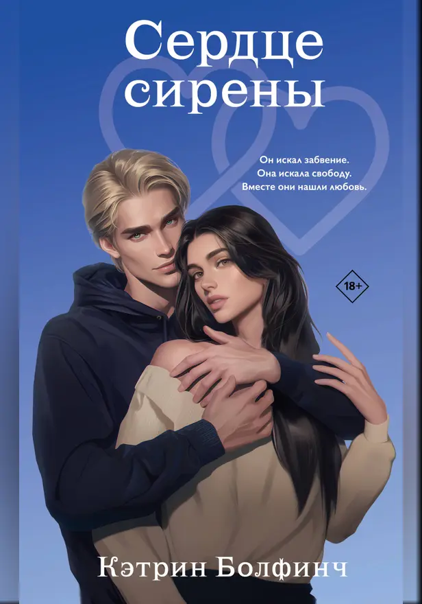 Сердце сирены. Обложка