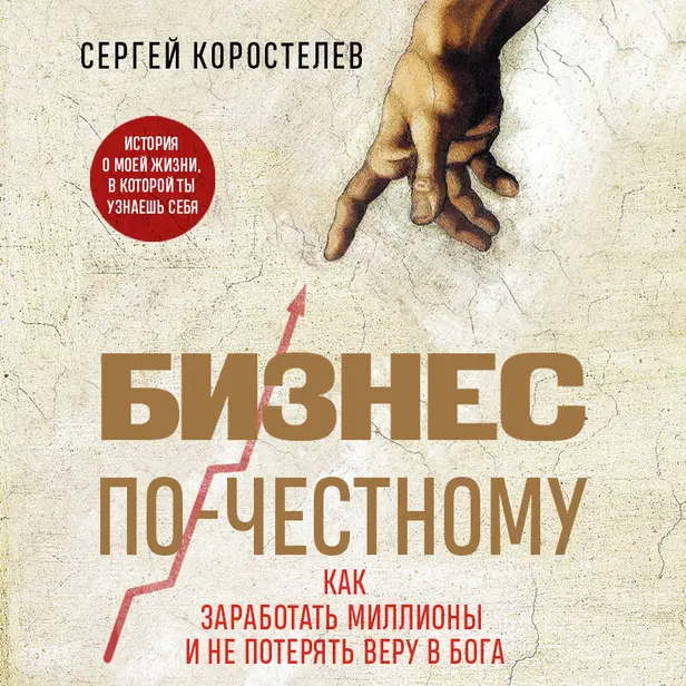 Бизнес по-честному. Как заработать миллионы и не потерять веру в Бога. Обложка