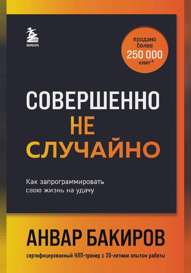 Совершенно не случайно. Как запрограммировать свою жизнь на удачу. Обложка