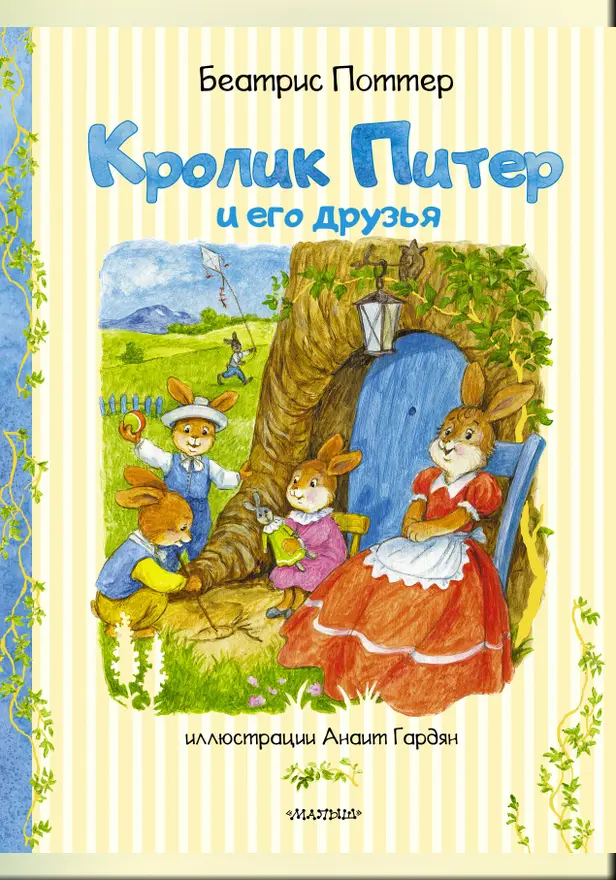 Кролик Питер и его друзья. Обложка