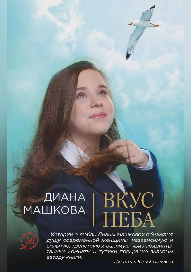 Вкус неба. Обложка