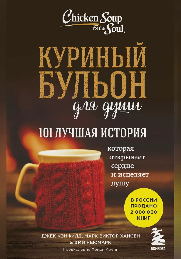 Куриный бульон для души. 101 лучшая история. Обложка