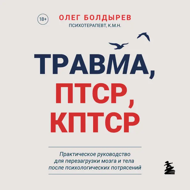 Травма, ПТСР, КПТСР. Практическое руководство для перезагрузки мозга и тела после психологических потрясений. Обложка